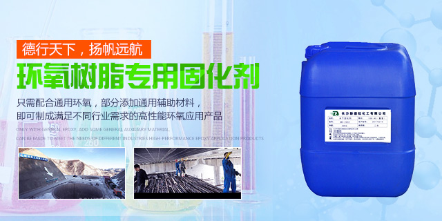長(zhǎng)沙新德航化工有限公司|環(huán)氧功能性固化劑|水下固化劑|環(huán)氧固化劑|建筑結(jié)構(gòu)膠專用固化劑